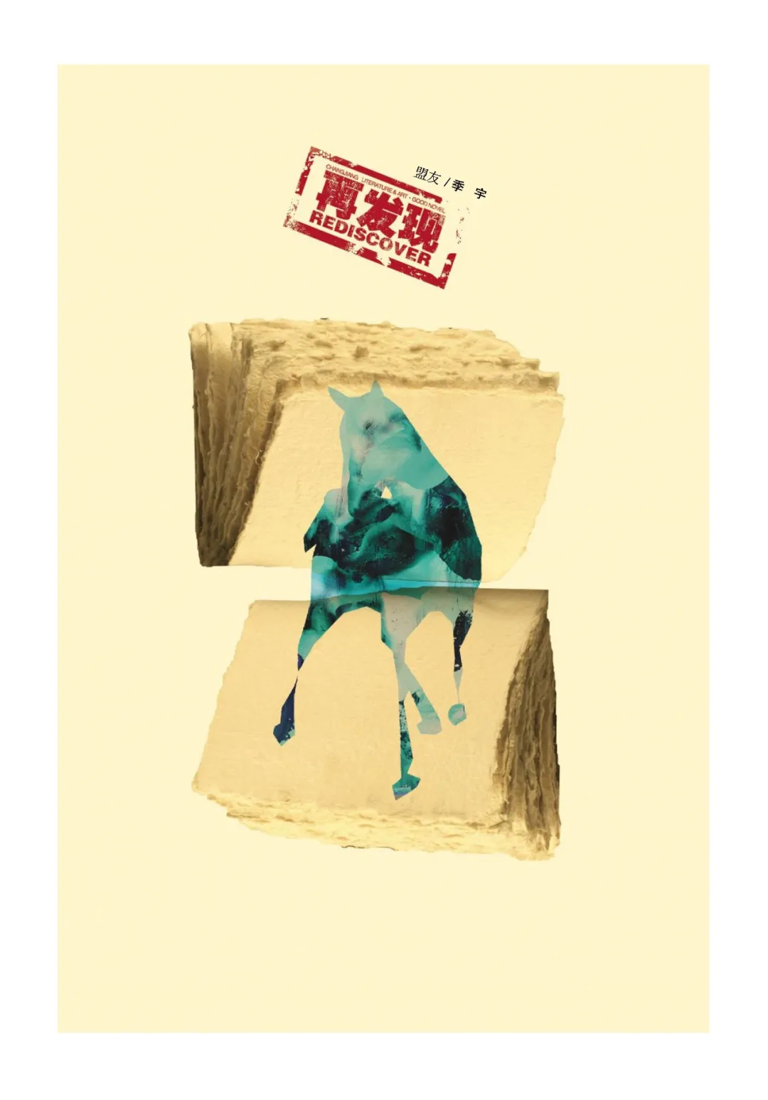 季宇中篇小說《盟友》原發《小說家》現被《長江文藝·好小說》選載